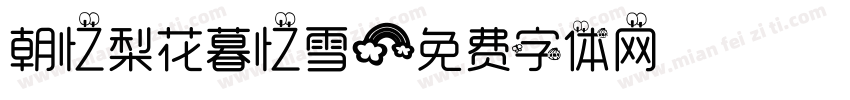 朝忆梨花暮忆雪字体转换