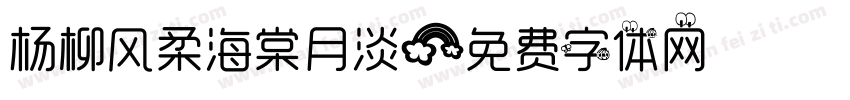 杨柳风柔海棠月淡字体转换