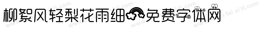 柳絮风轻梨花雨细字体转换