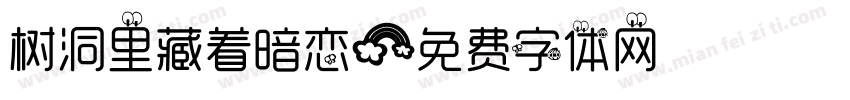 树洞里藏着暗恋字体转换