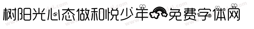 树阳光心态做和悦少年字体转换