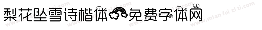 梨花坠雪诗楷体字体转换