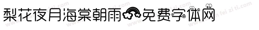 梨花夜月海棠朝雨字体转换
