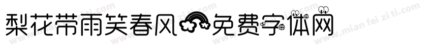 梨花带雨笑春风字体转换