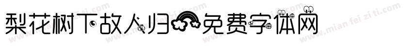 梨花树下故人归字体转换