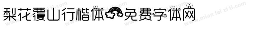 梨花覆山行楷体字体转换