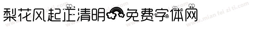 梨花风起正清明字体转换
