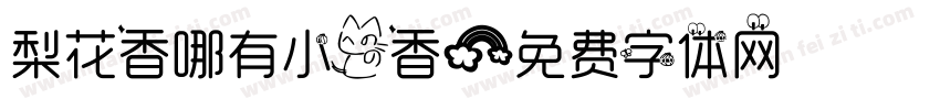 梨花香哪有小猫香字体转换