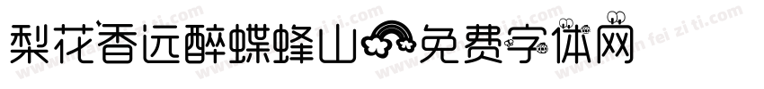 梨花香远醉蝶蜂山字体转换