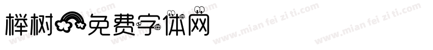 榉树字体转换