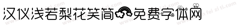 汉仪浅若梨花笑简字体转换