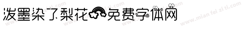泼墨染了梨花字体转换