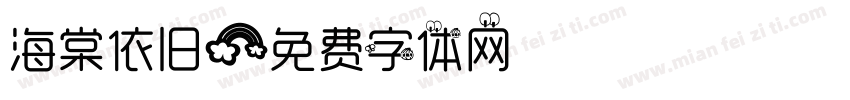 海棠依旧字体转换