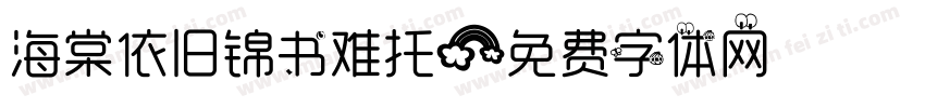 海棠依旧锦书难托字体转换