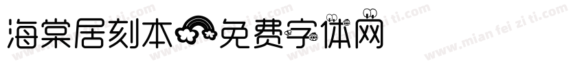 海棠居刻本字体转换