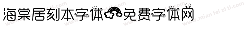 海棠居刻本字体字体转换