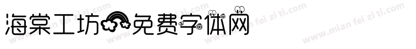 海棠工坊字体转换