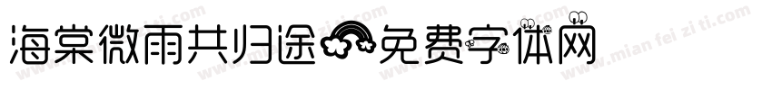 海棠微雨共归途字体转换