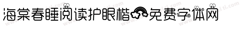 海棠春睡阅读护眼楷字体转换