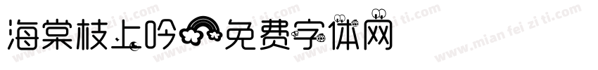 海棠枝上吟字体转换