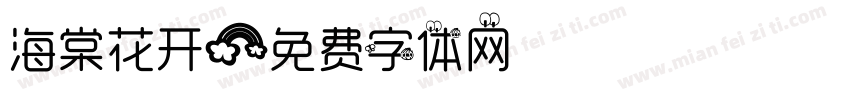 海棠花开字体转换