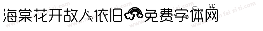 海棠花开故人依旧字体转换
