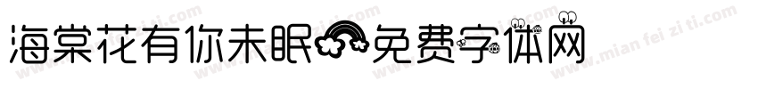 海棠花有你未眠字体转换