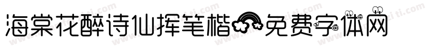 海棠花醉诗仙挥笔楷字体转换