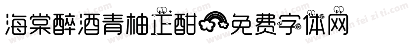 海棠醉酒青柚正酣字体转换