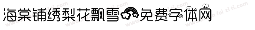 海棠铺绣梨花飘雪字体转换