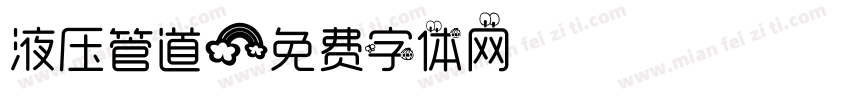 液压管道字体转换