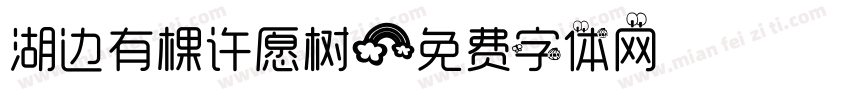 湖边有棵许愿树字体转换