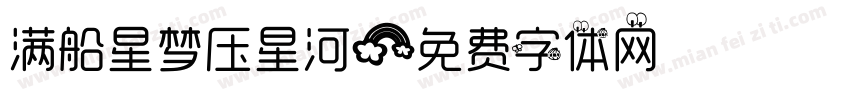 满船星梦压星河字体转换
