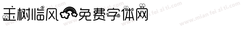 玉树临风字体转换