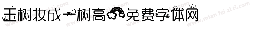玉树妆成一树高字体转换