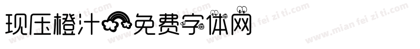 现压橙汁字体转换