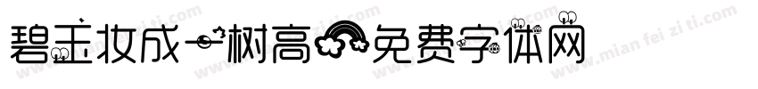 碧玉妆成一树高字体转换