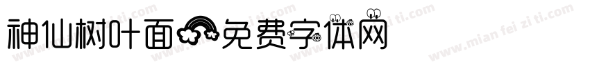 神仙树叶面字体转换