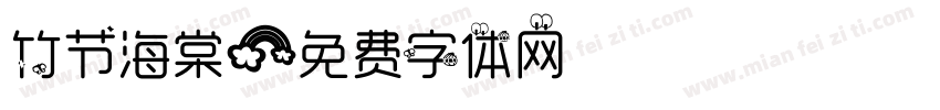 竹节海棠字体转换