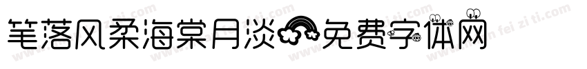 笔落风柔海棠月淡字体转换