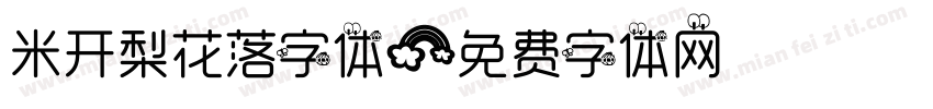 米开梨花落字体字体转换