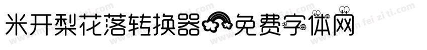 米开梨花落转换器字体转换