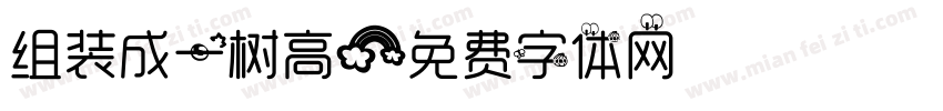 组装成一树高字体转换