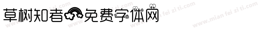 草树知者字体转换