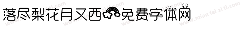 落尽梨花月又西字体转换