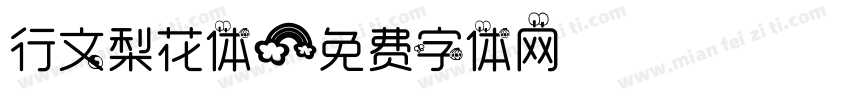 行文梨花体字体转换