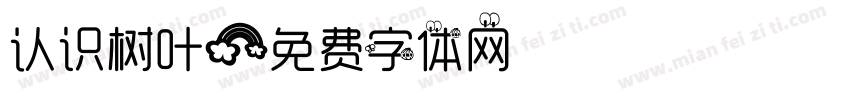 认识树叶字体转换