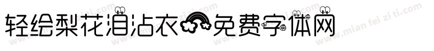 轻绘梨花泪沾衣字体转换