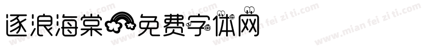 逐浪海棠字体转换