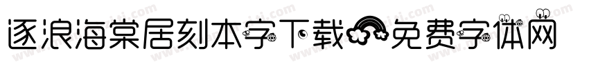 逐浪海棠居刻本字下载字体转换